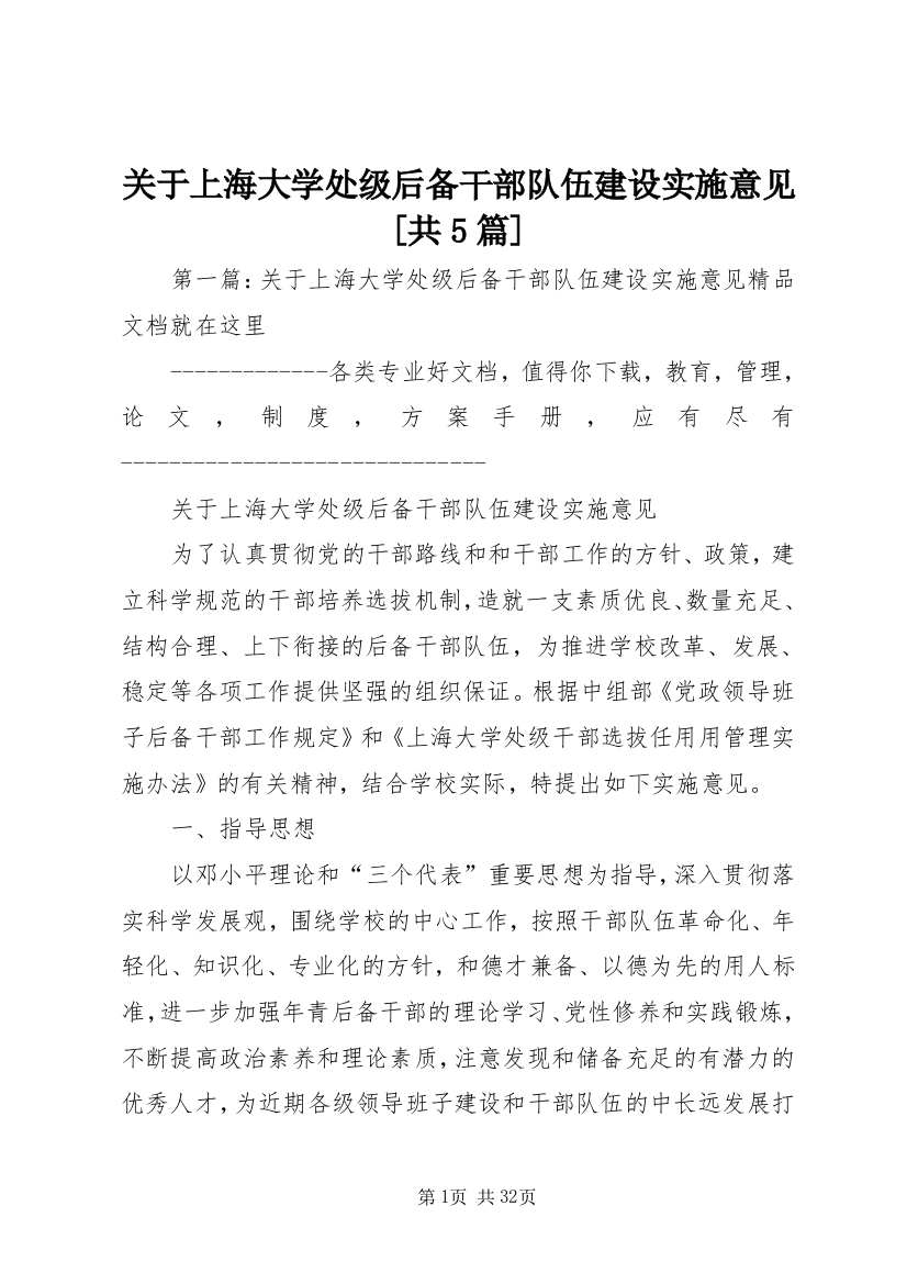 关于上海大学处级后备干部队伍建设实施意见[共5篇]