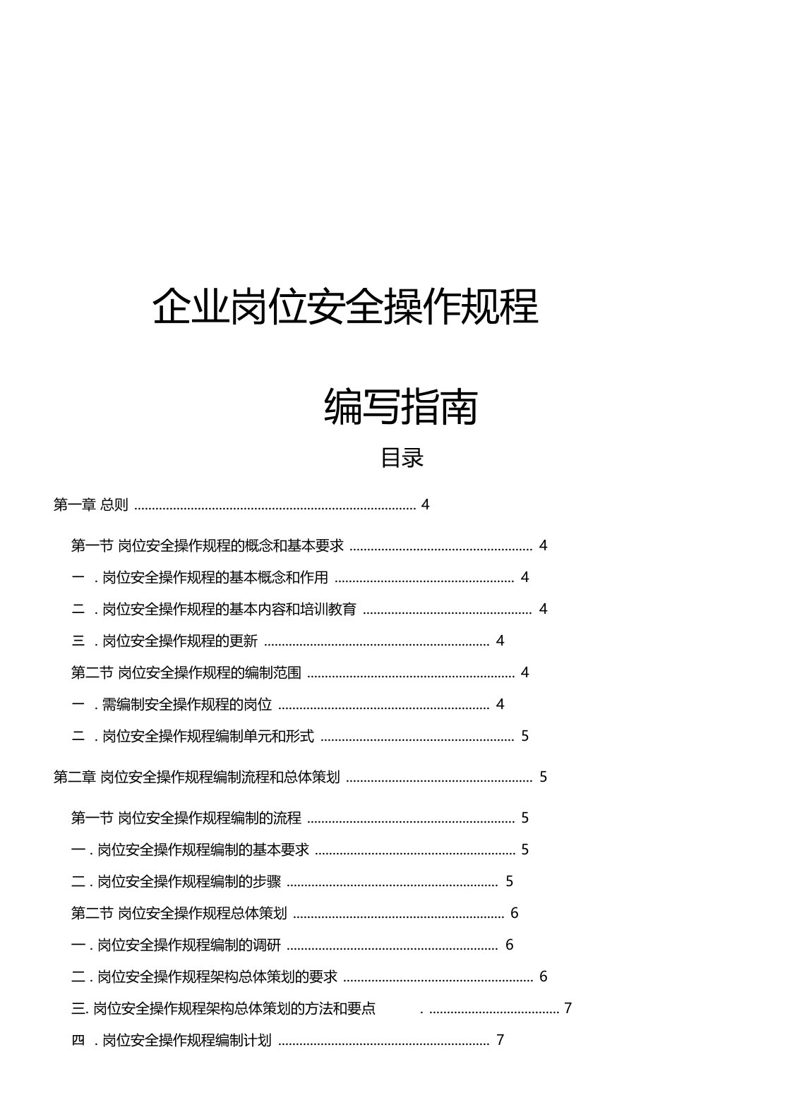 企业岗位安全操作规程编写指南