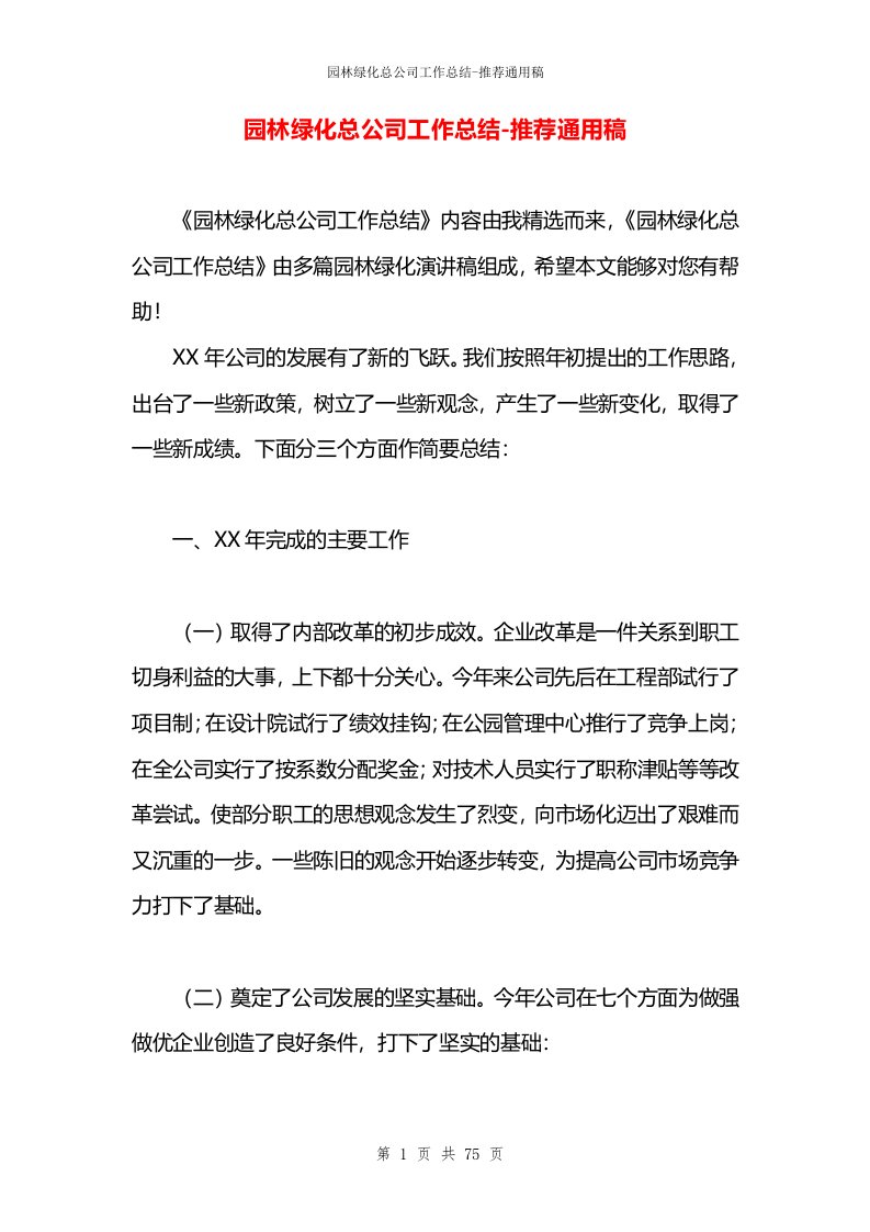 园林绿化总公司工作总结