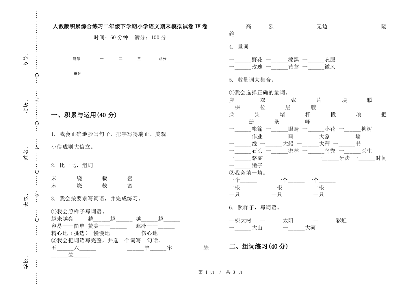 人教版积累综合练习二年级下学期小学语文期末模拟试卷IV卷