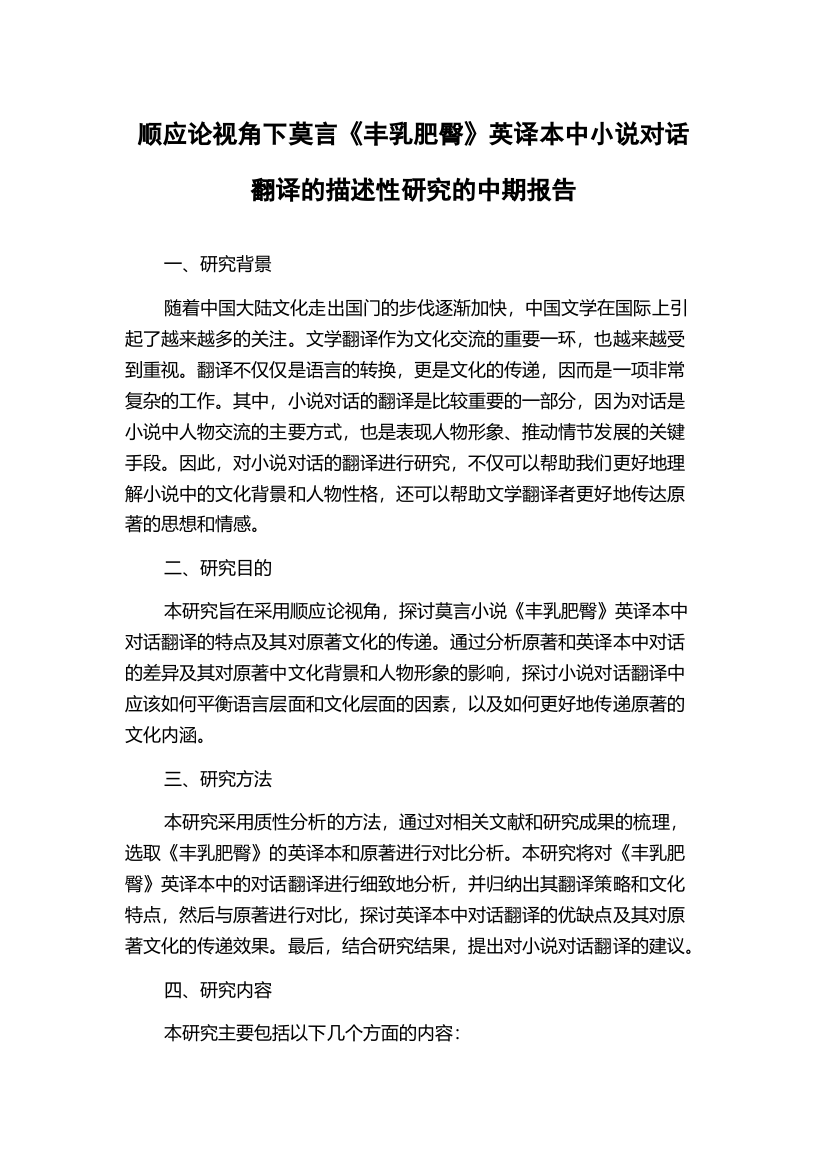 顺应论视角下莫言《丰乳肥臀》英译本中小说对话翻译的描述性研究的中期报告