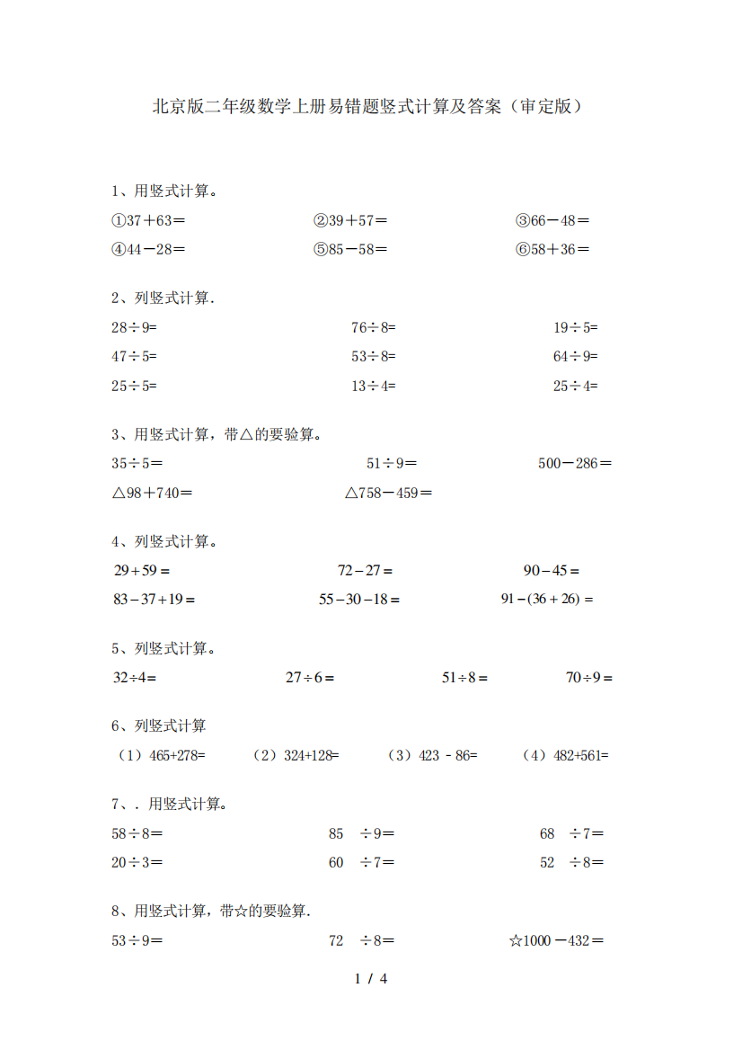 北京版二年级数学上册易错题竖式计算及答案(审定版)