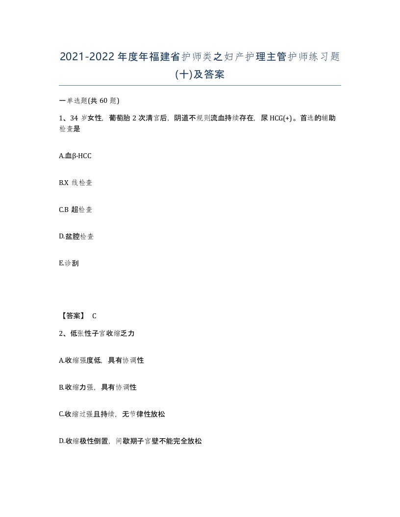 2021-2022年度年福建省护师类之妇产护理主管护师练习题十及答案