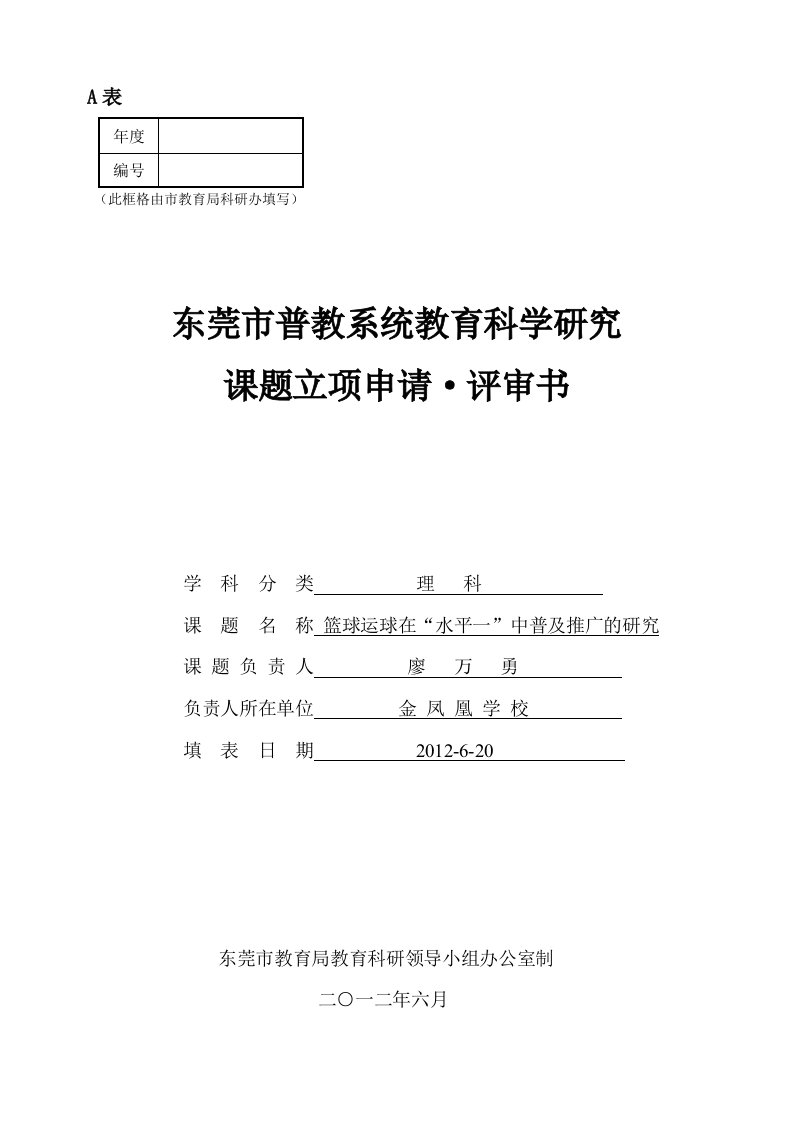 定稿版体育课题小学篮球立项申请评审书