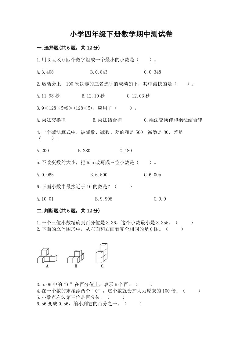 小学四年级下册数学期中测试卷及参考答案（实用）2