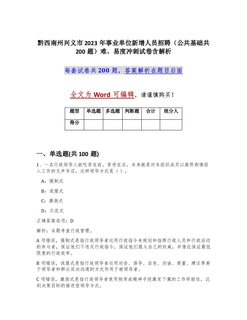 黔西南州兴义市2023年事业单位新增人员招聘公共基础共200题难易度冲刺试卷含解析