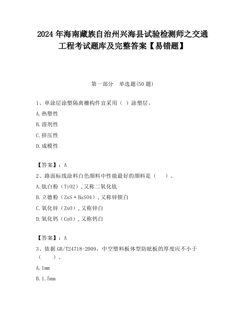 2024年海南藏族自治州兴海县试验检测师之交通工程考试题库及完整答案【易错题】