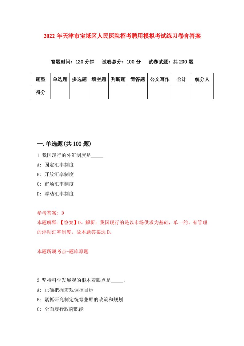 2022年天津市宝坻区人民医院招考聘用模拟考试练习卷含答案2