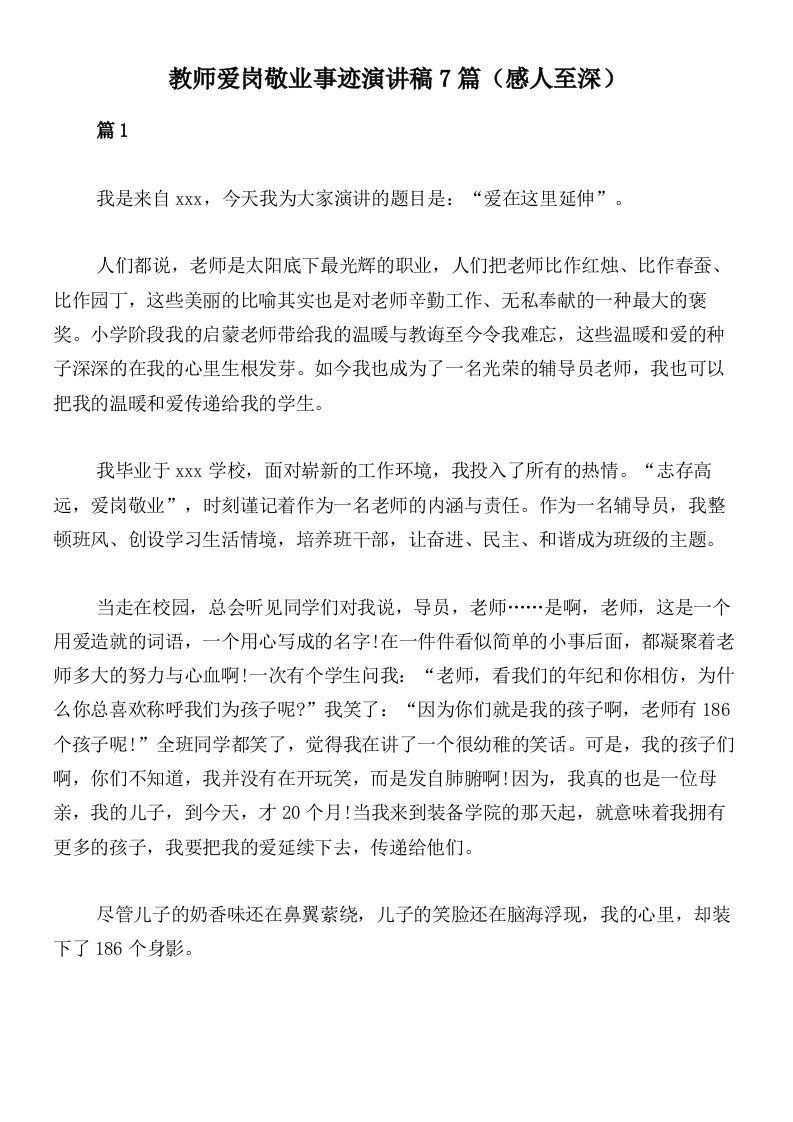 教师爱岗敬业事迹演讲稿7篇（感人至深）