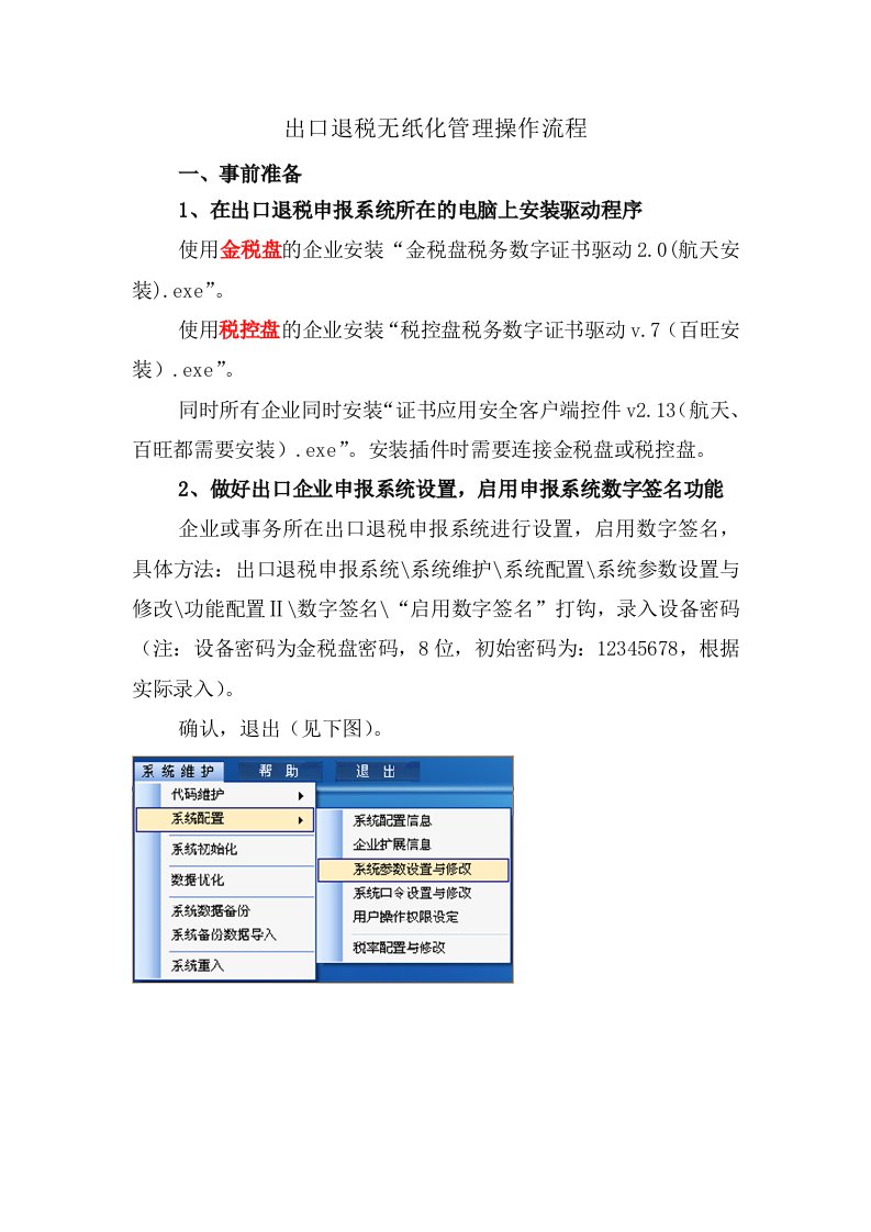出口退税无纸化操作流程及要求