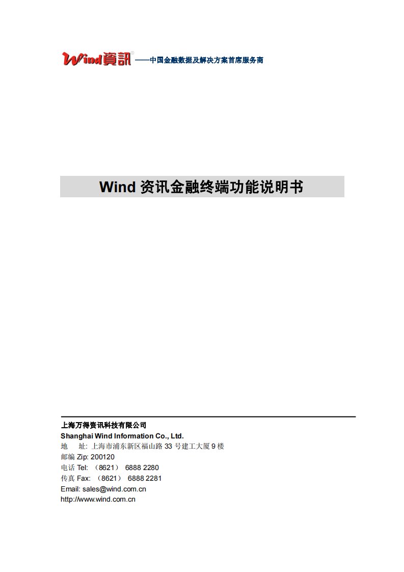 wind资讯金融终端介绍-万得终端功能说明书.pdf