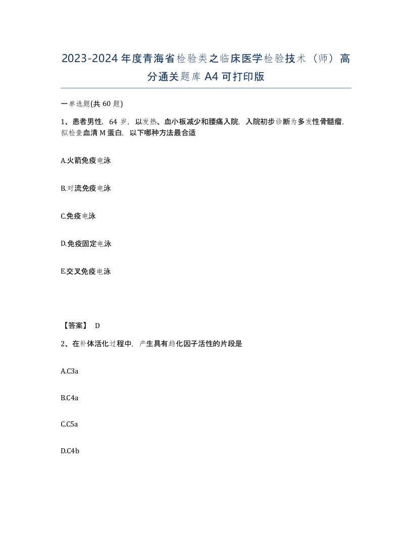 2023-2024年度青海省检验类之临床医学检验技术师高分通关题库A4可打印版