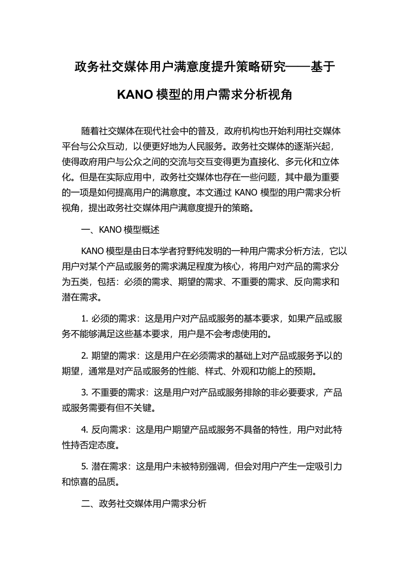 政务社交媒体用户满意度提升策略研究——基于KANO模型的用户需求分析视角