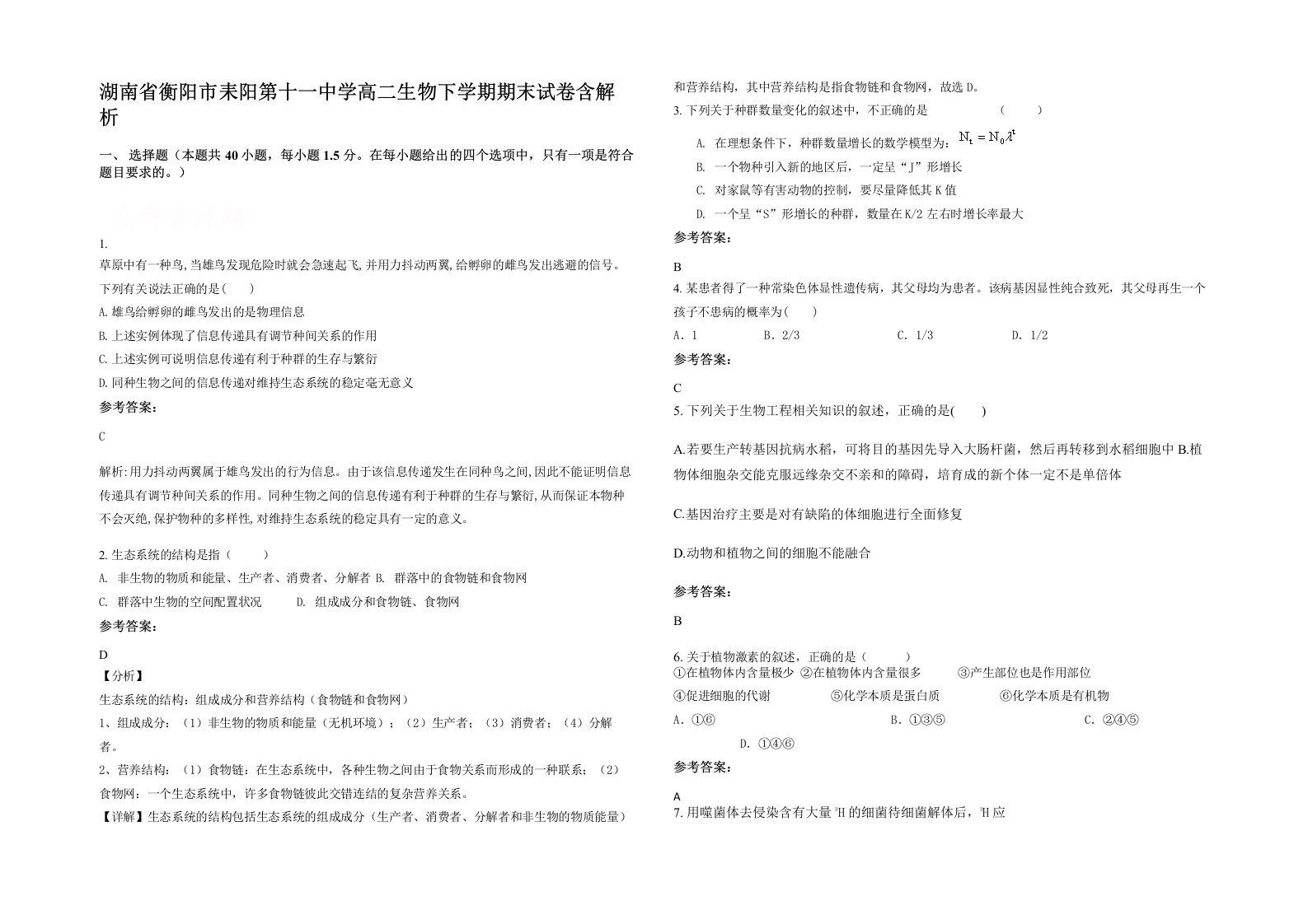 湖南省衡阳市耒阳第十一中学高二生物下学期期末试卷含解析