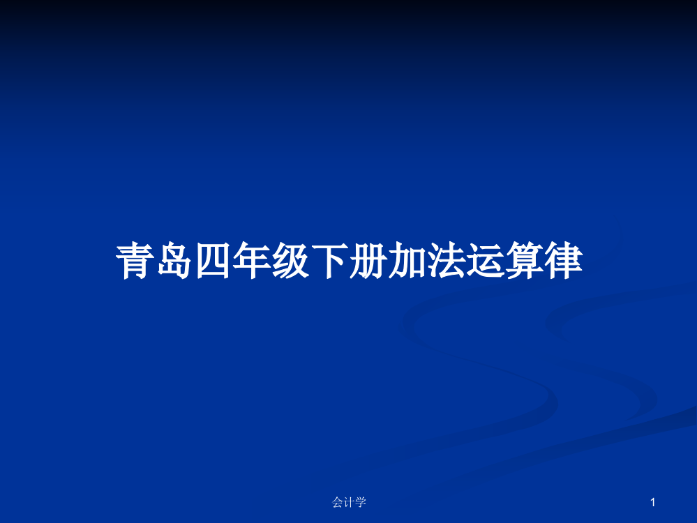 青岛四年级下册加法运算律