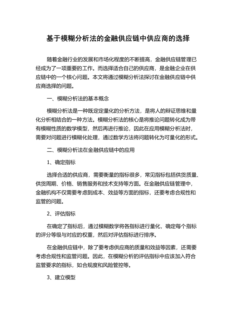 基于模糊分析法的金融供应链中供应商的选择