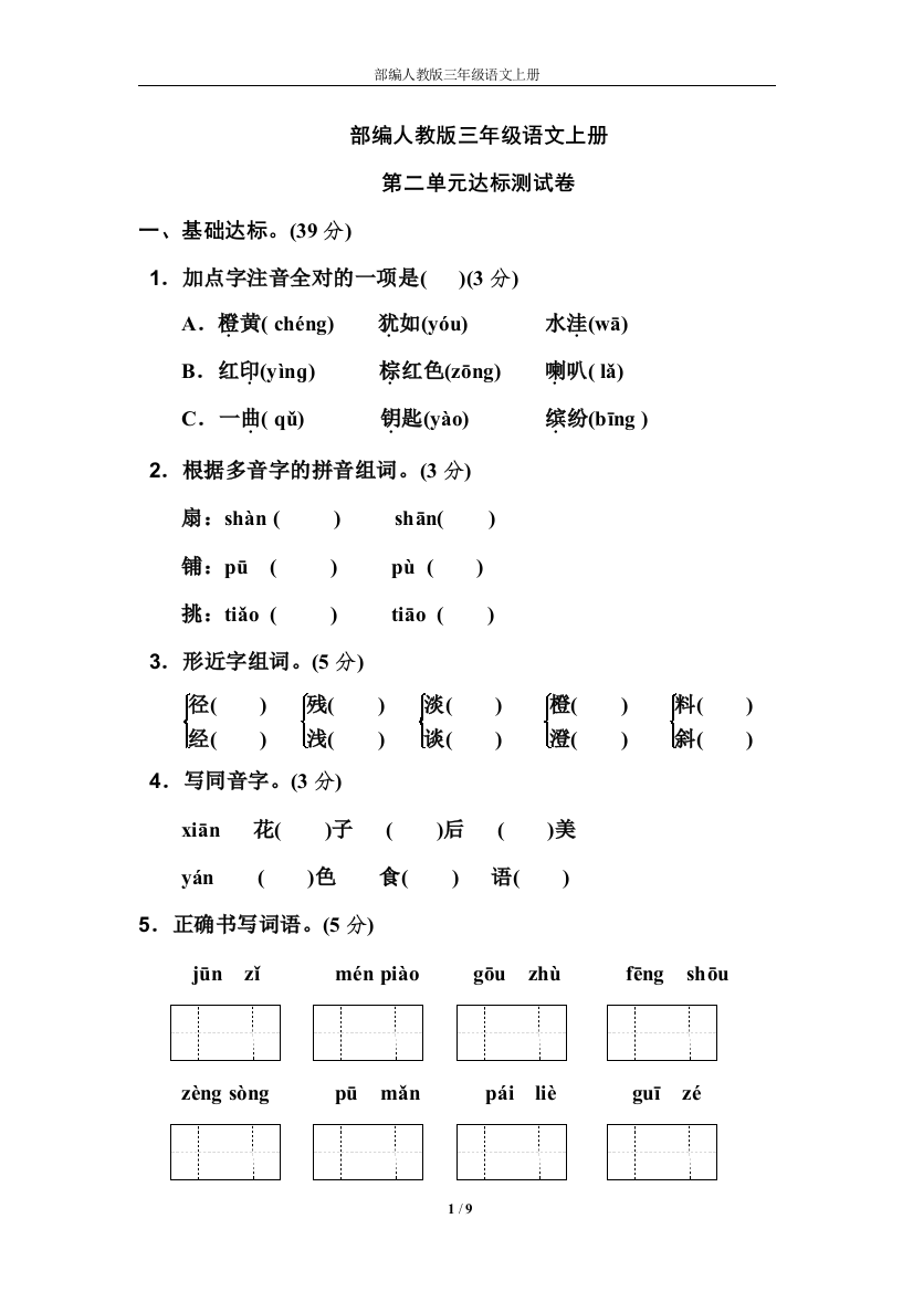 部编人教版三年级语文上册第二单元-达标测试卷