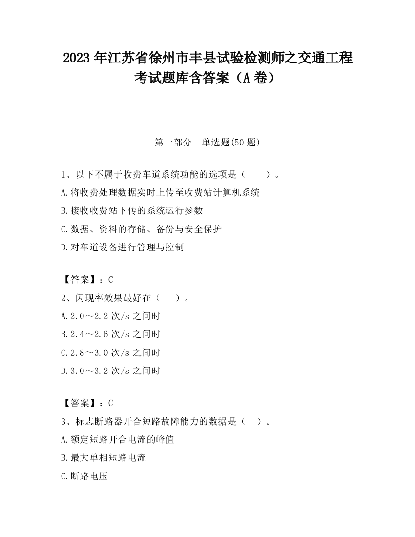 2023年江苏省徐州市丰县试验检测师之交通工程考试题库含答案（A卷）