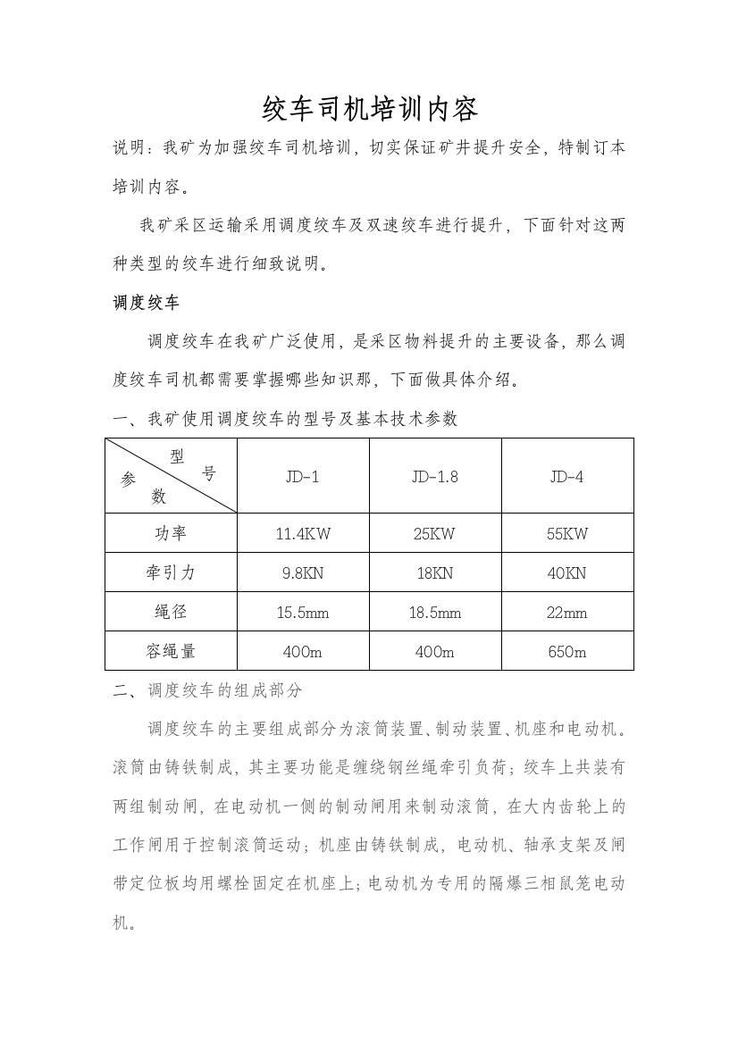 煤矿绞车司机培训课件