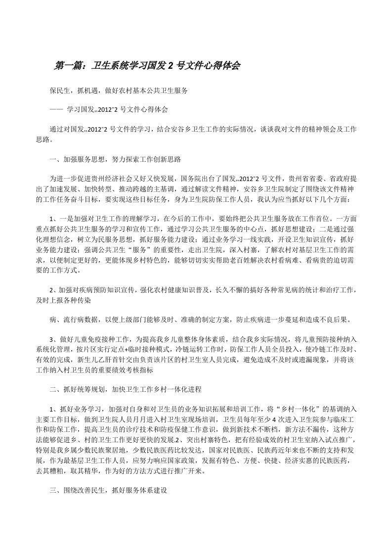 卫生系统学习国发2号文件心得体会[修改版]