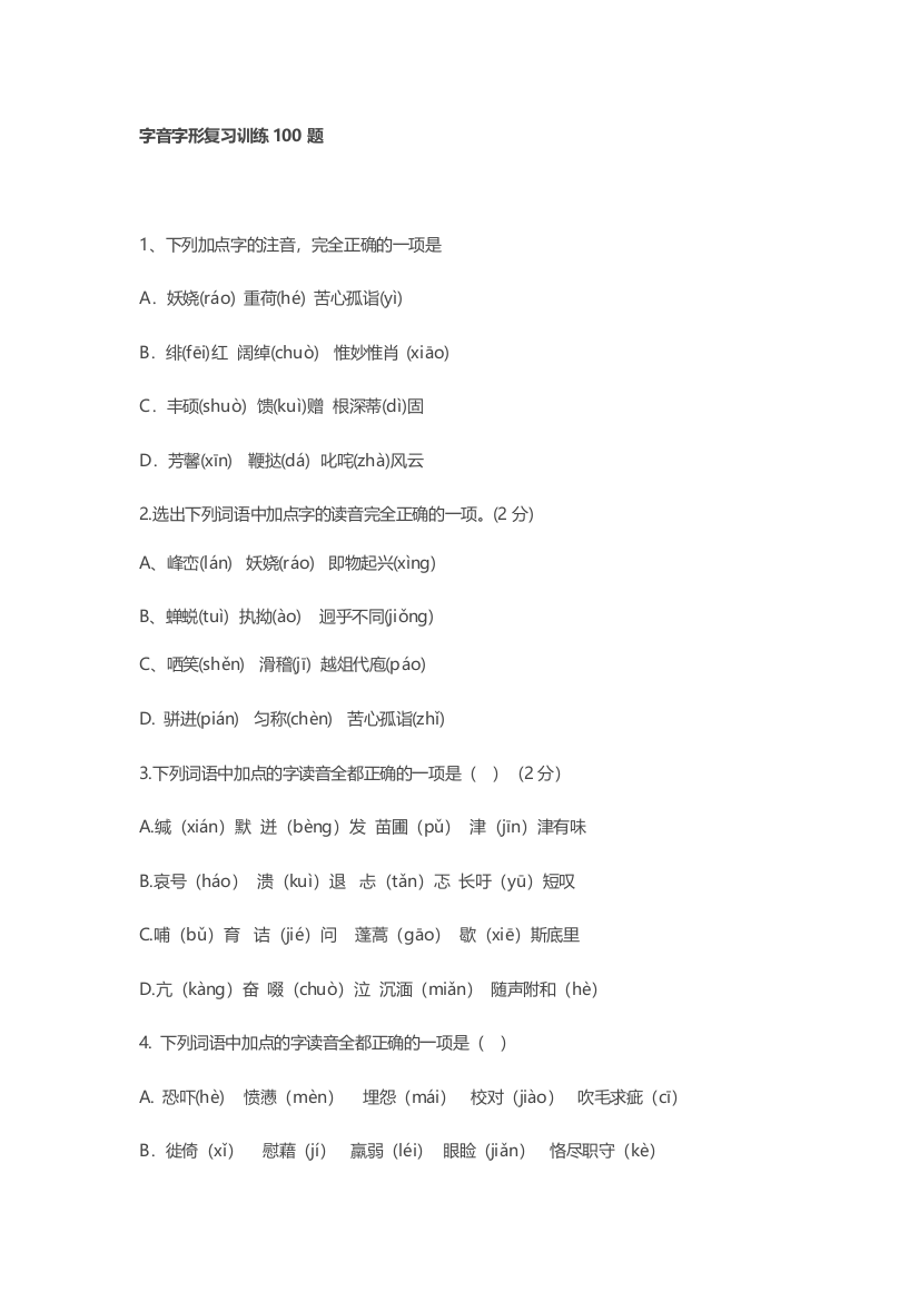 字音字形复习训练100题