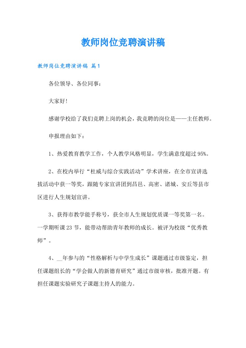 教师岗位竞聘演讲稿