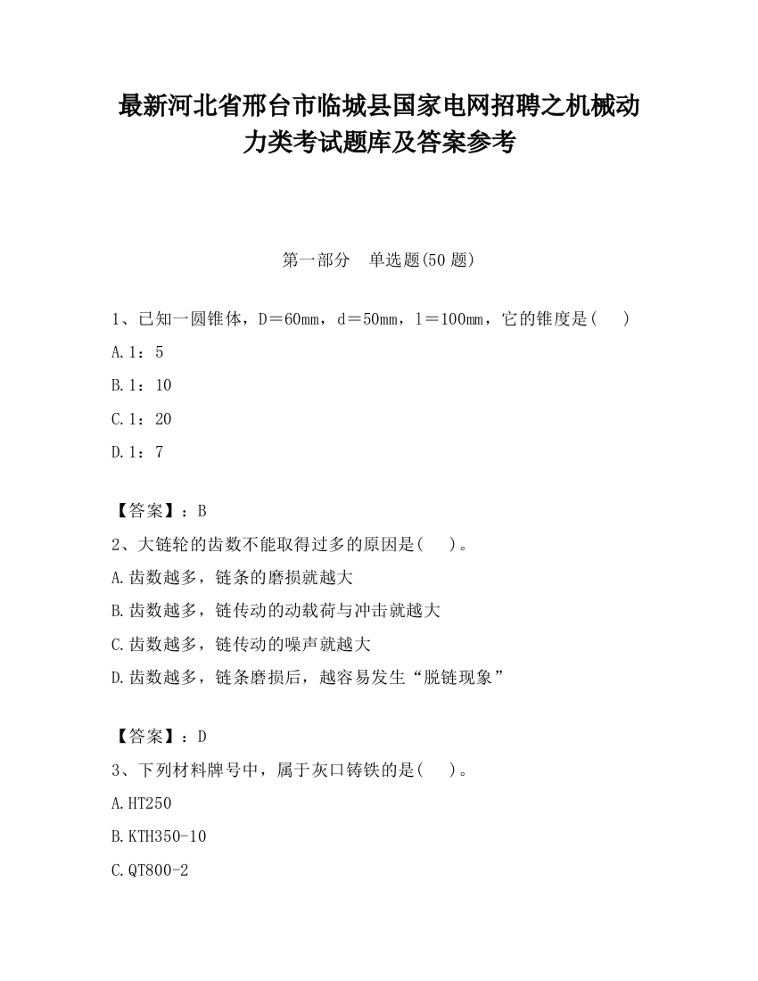 最新河北省邢台市临城县国家电网招聘之机械动力类考试题库及答案参考