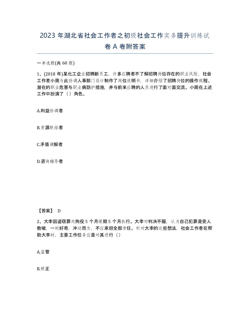 2023年湖北省社会工作者之初级社会工作实务提升训练试卷A卷附答案