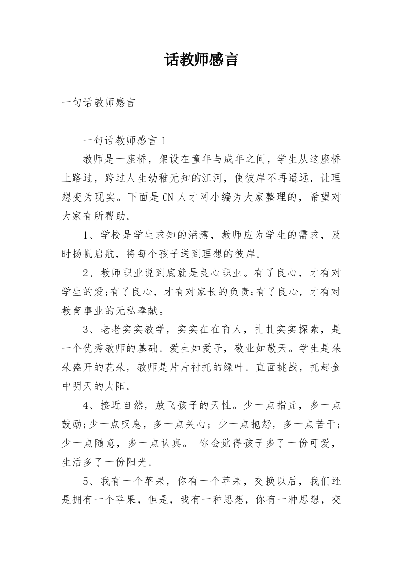 话教师感言