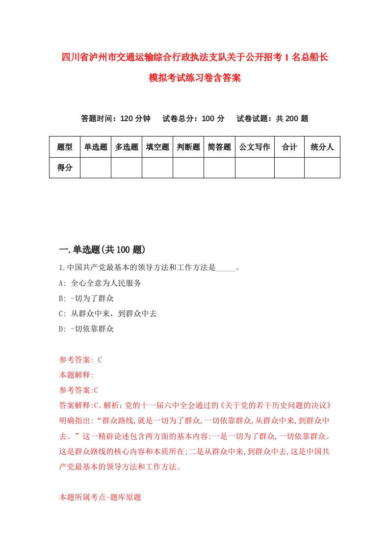 四川省泸州市交通运输综合行政执法支队关于公开招考1名总船长模拟考试练习卷含答案第4期