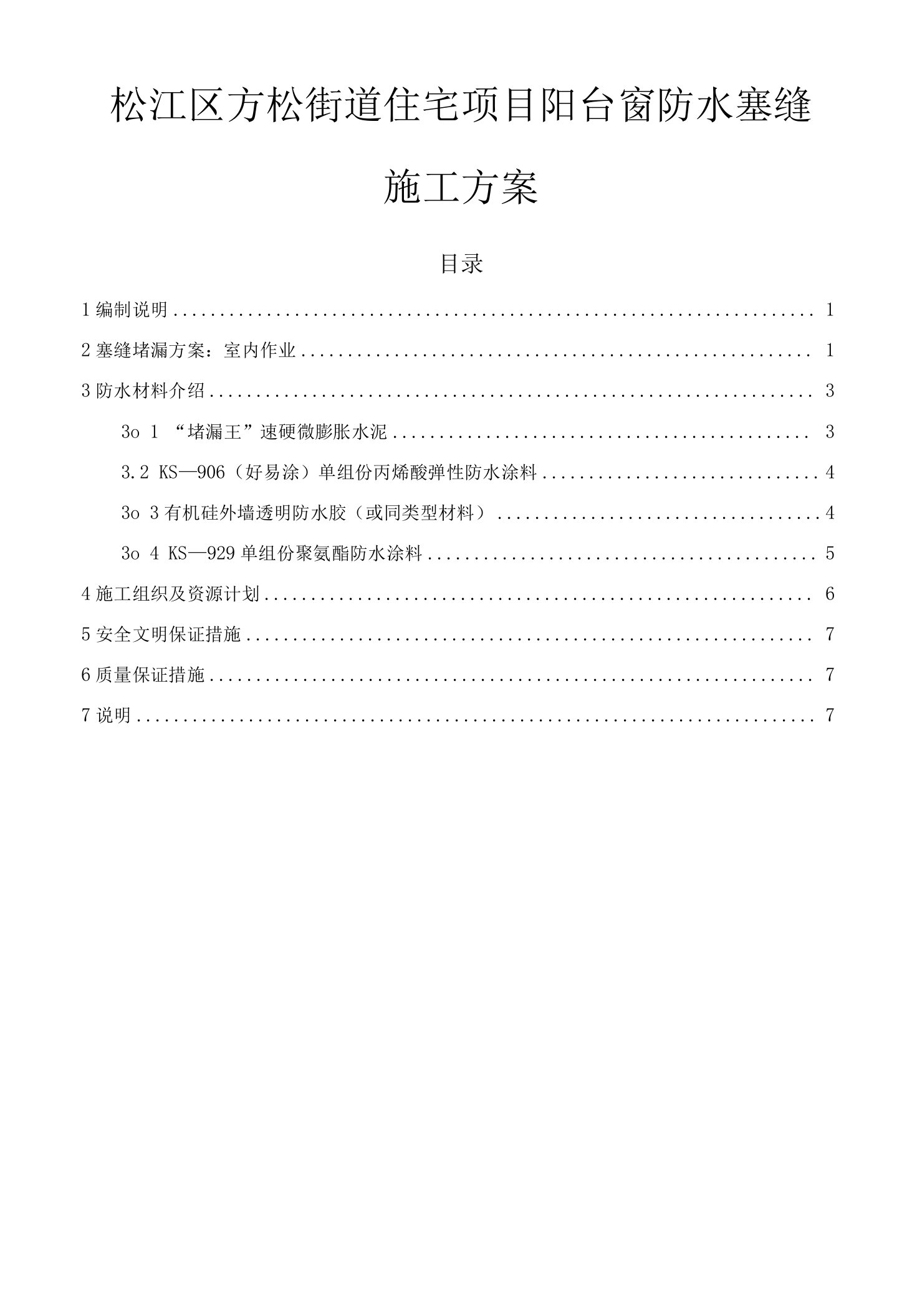 阳台窗防水塞缝施工方案