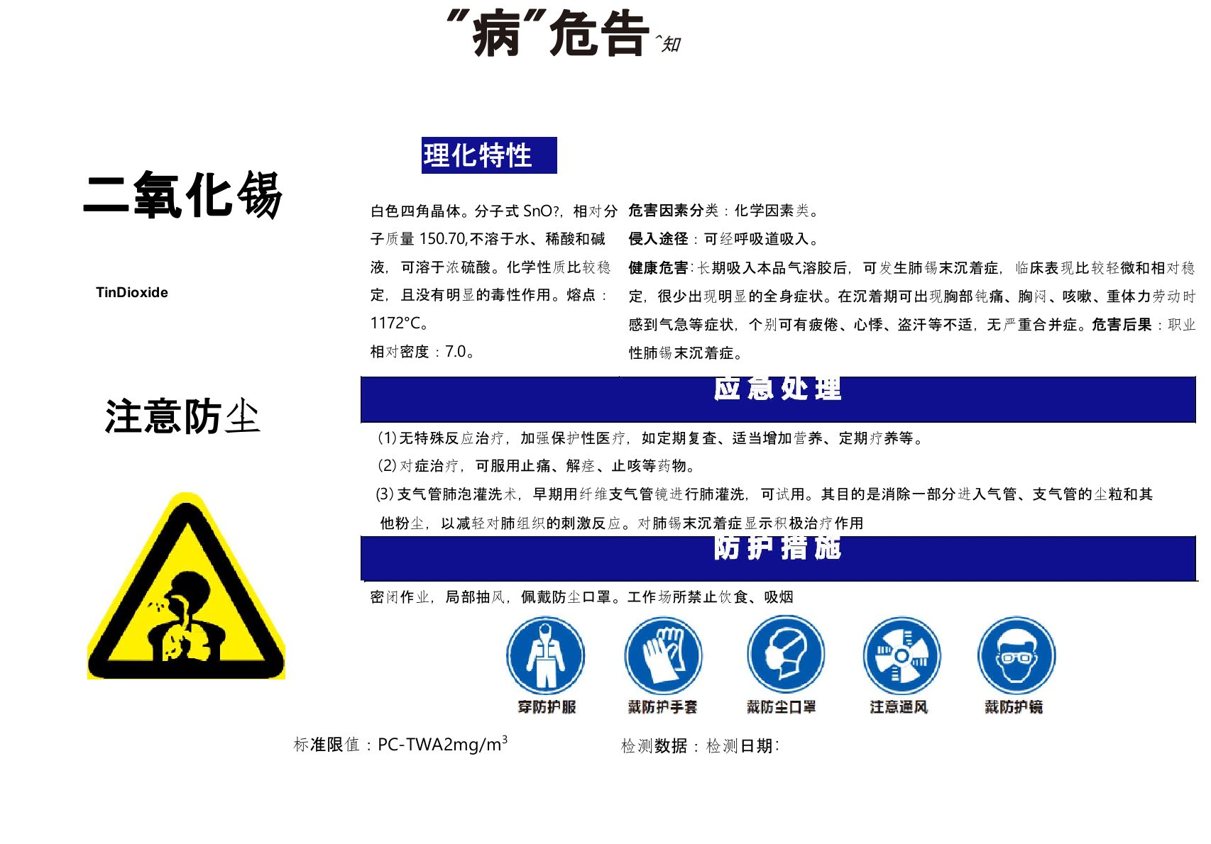 【二氧化锡】职业病危害告知卡(精编版)