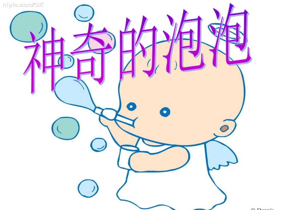 新城幼儿园中班科学《神奇的泡泡》PPT课件