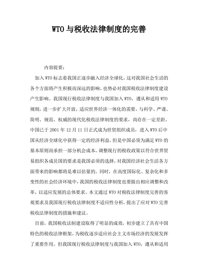 WTO与税收法律制度的完善