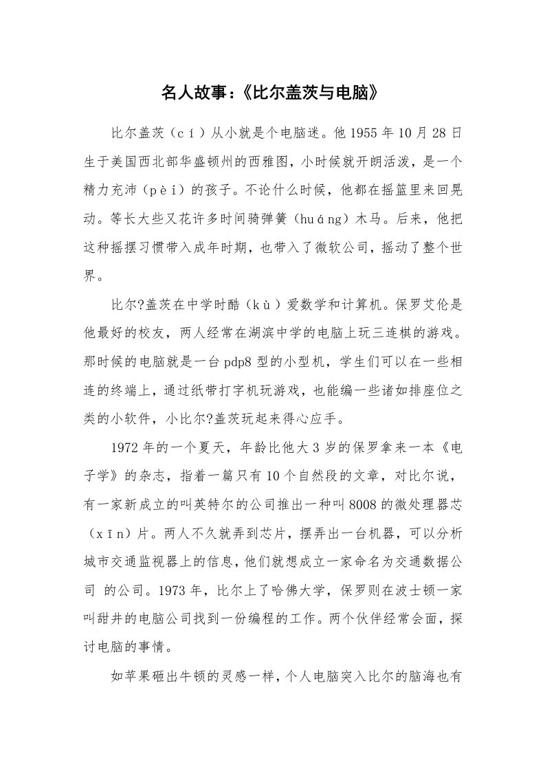 名人故事：《比尔盖茨与电脑》