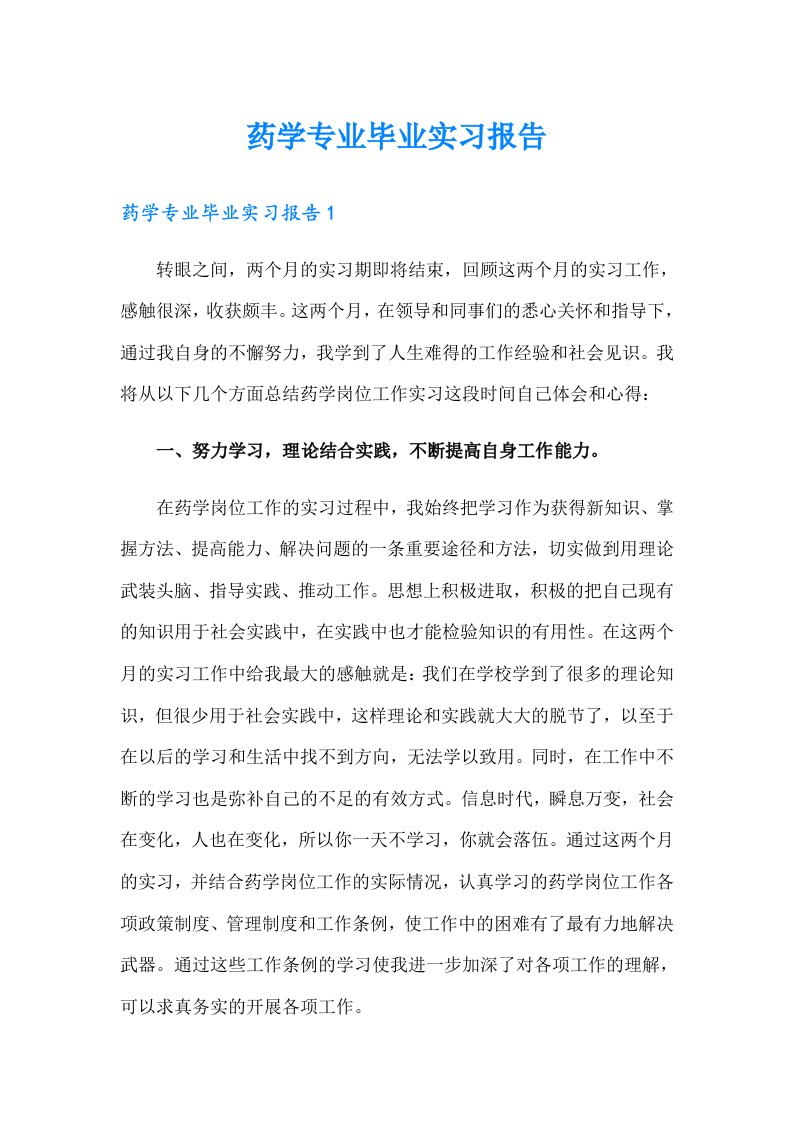 药学专业毕业实习报告