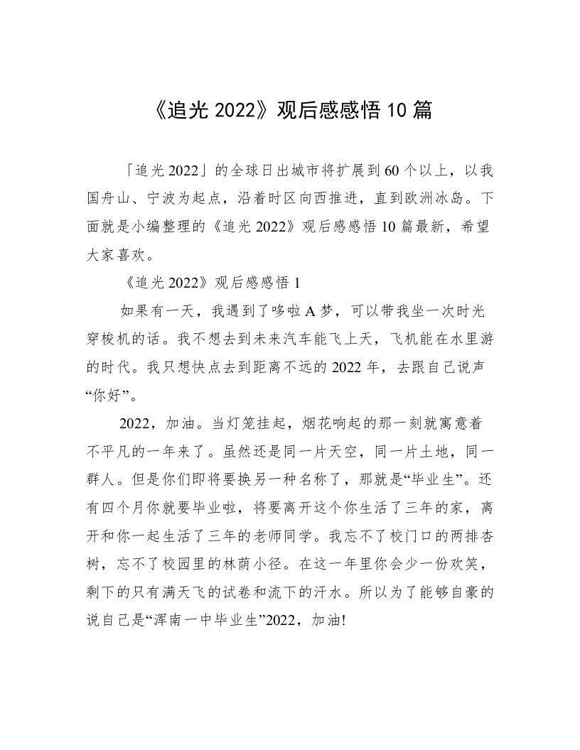 《追光2022》观后感感悟10篇