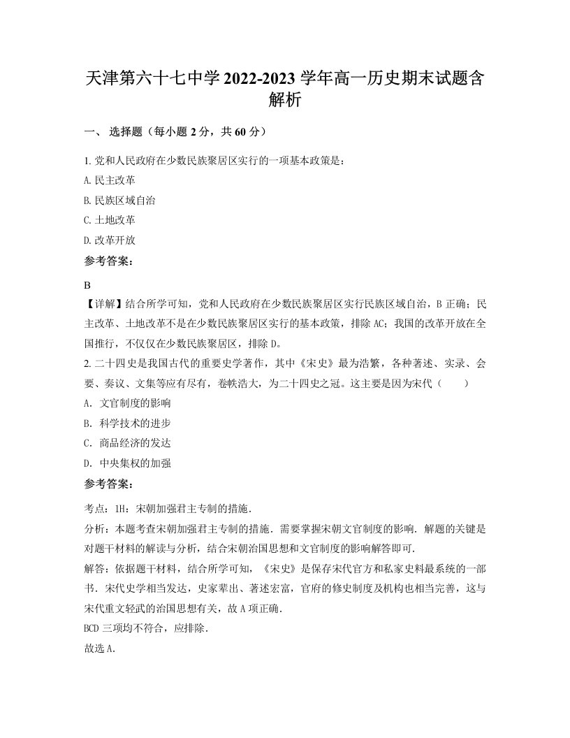 天津第六十七中学2022-2023学年高一历史期末试题含解析