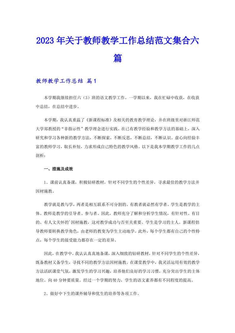 关于教师教学工作总结范文集合六篇