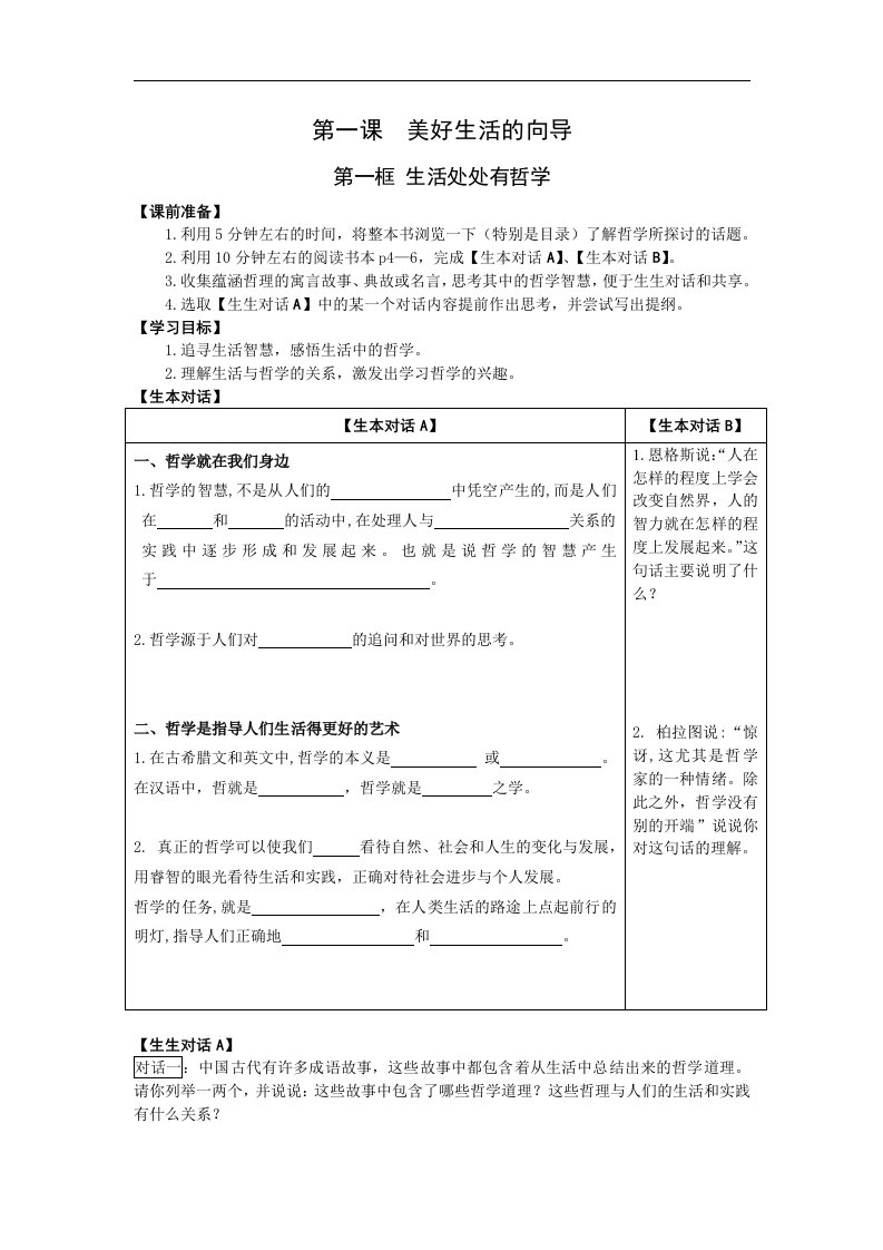 人教版高中政治必修四1.1.1《生活处处有哲学》word学案