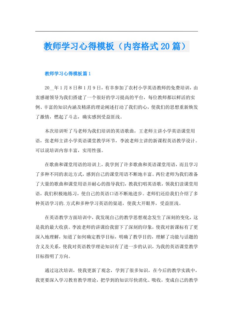 教师学习心得模板（内容格式20篇）