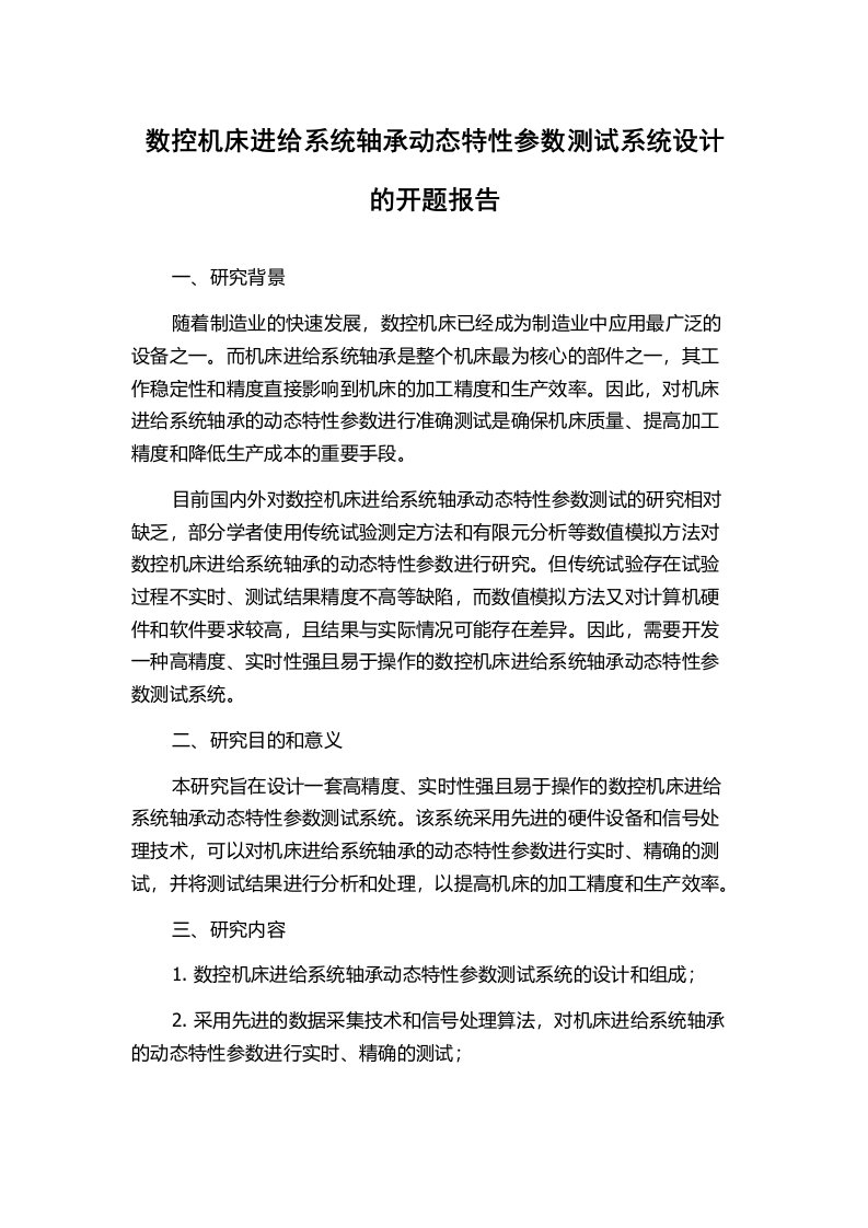 数控机床进给系统轴承动态特性参数测试系统设计的开题报告