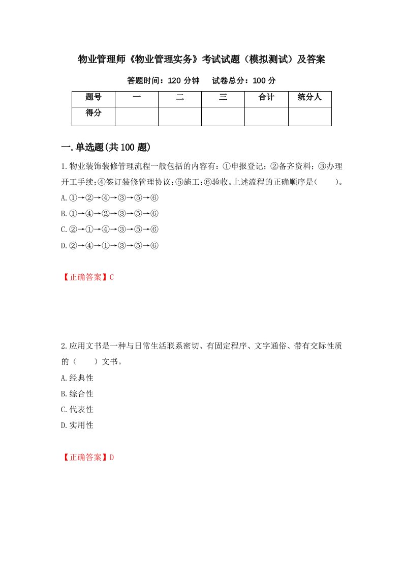 物业管理师物业管理实务考试试题模拟测试及答案第9次