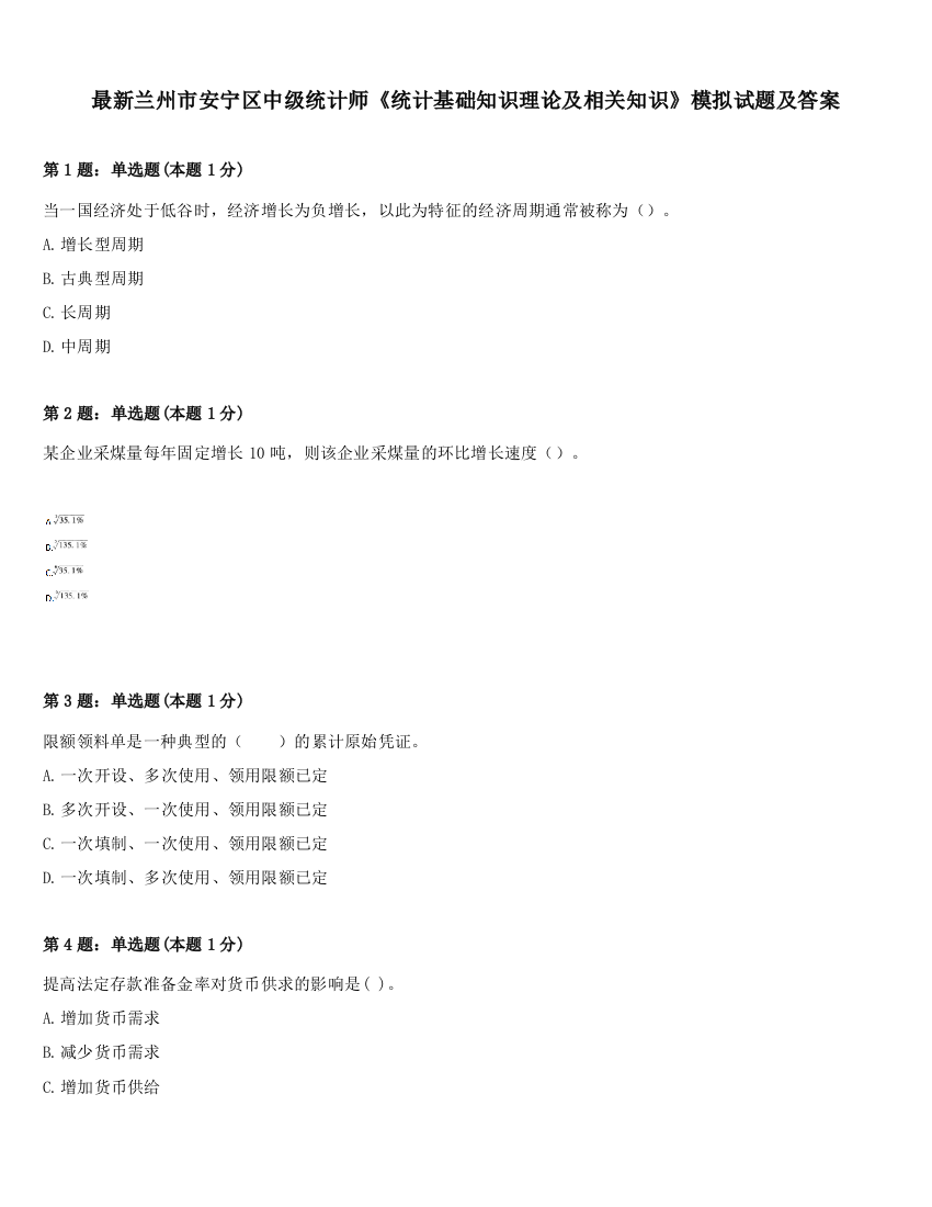 最新兰州市安宁区中级统计师《统计基础知识理论及相关知识》模拟试题及答案