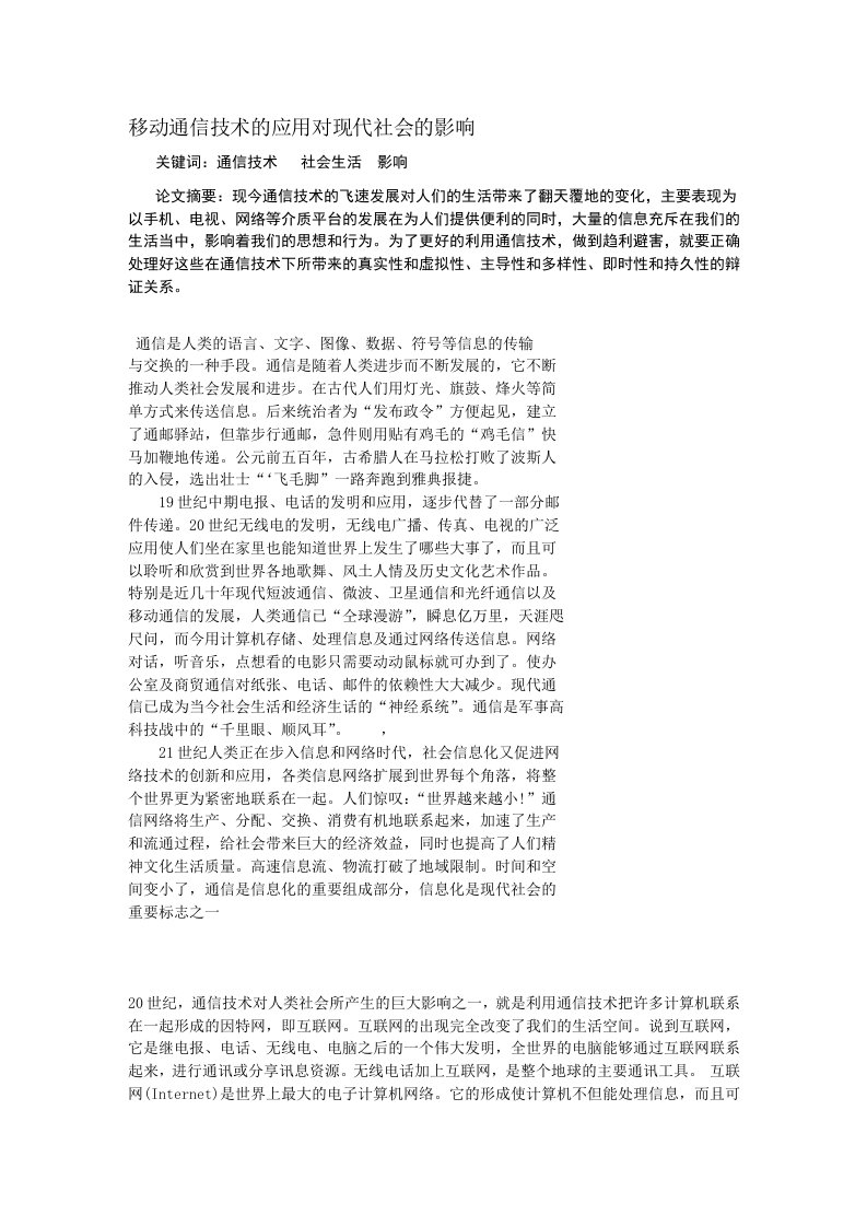 移动通信技术的应用对现代社会的影响2