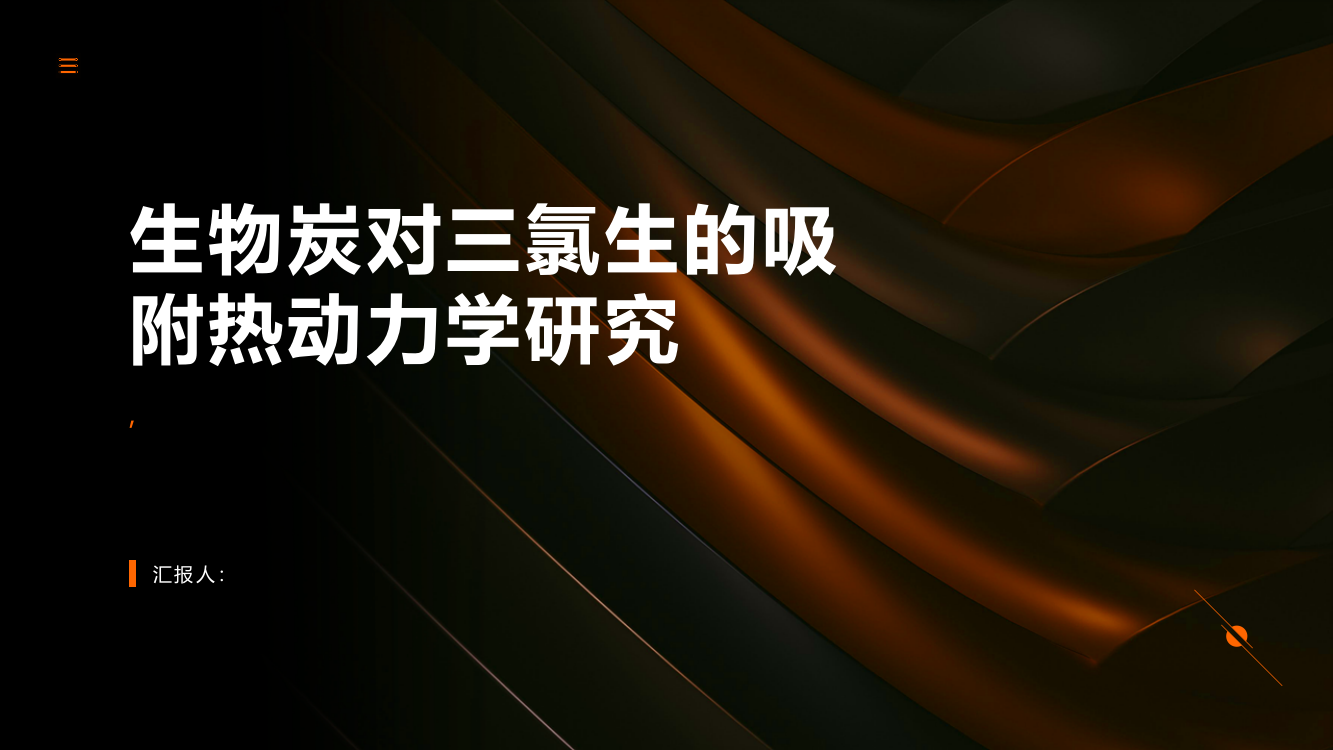 生物炭对三氯生的吸附热动力学研究