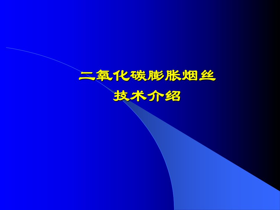 二氧化碳膨胀烟丝技术