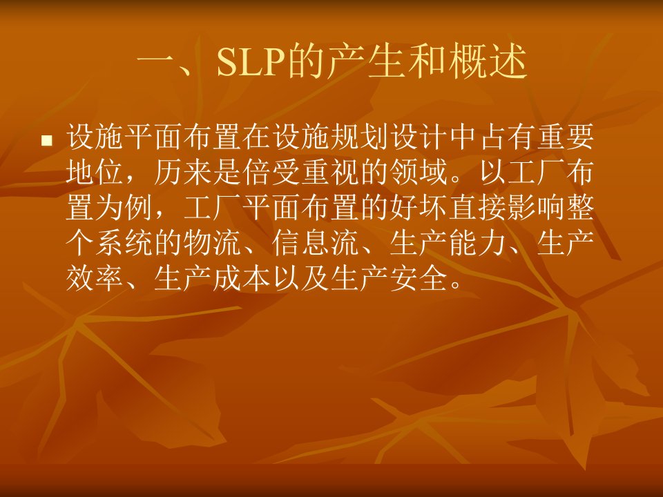 精选物料搬运系统设计SLP