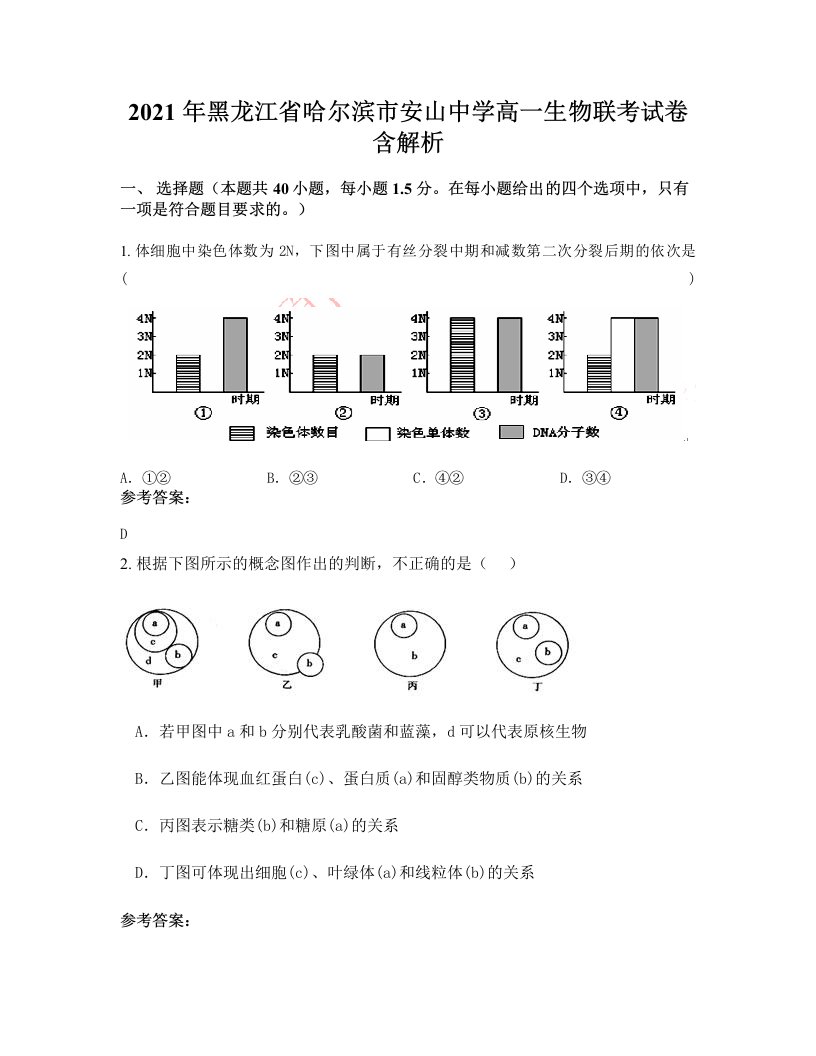 2021年黑龙江省哈尔滨市安山中学高一生物联考试卷含解析