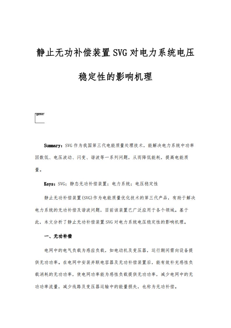 静止无功补偿装置SVG对电力系统电压稳定性的影响机理